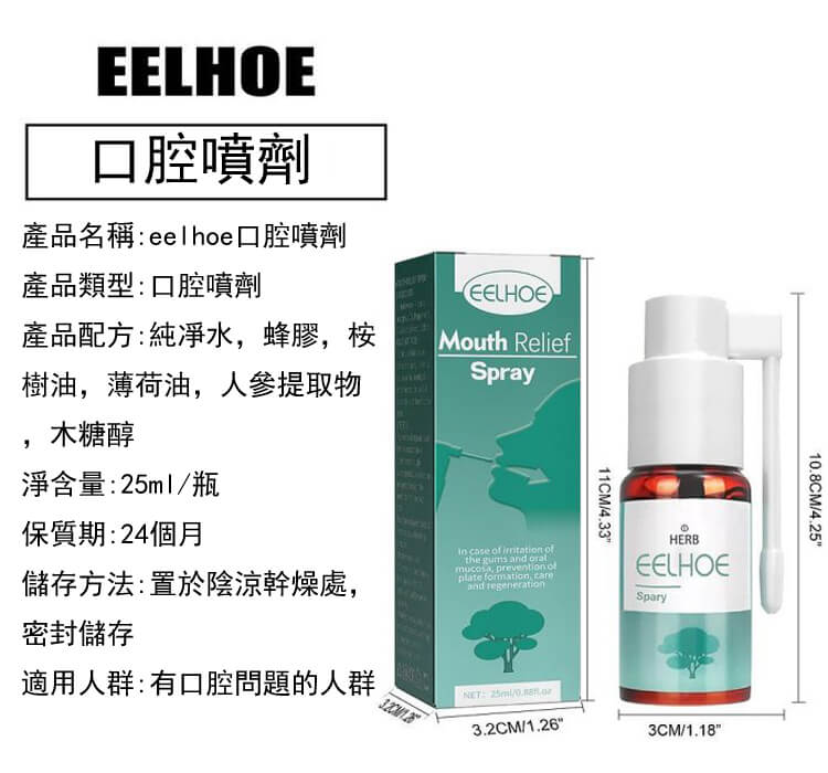 eelhoe口腔噴劑